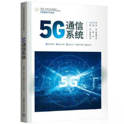 正版新书]5G通信系统栾英姿9787302628446