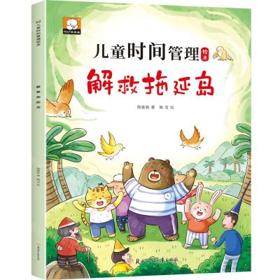 [N]解救拖延岛/儿童时间管理绘本-9787558579493
