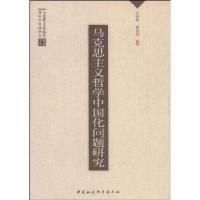 正版新书]马克思主义哲学中国化问题研究王桂泉等9787500478652