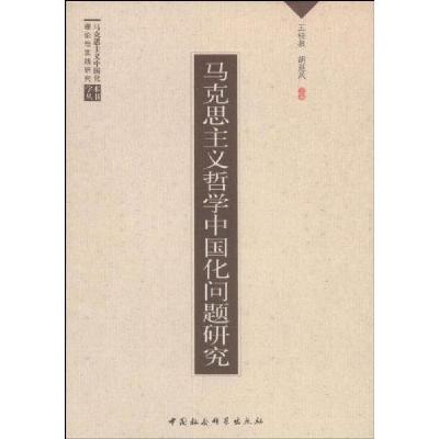 正版新书]马克思主义哲学中国化问题研究王桂泉等9787500478652