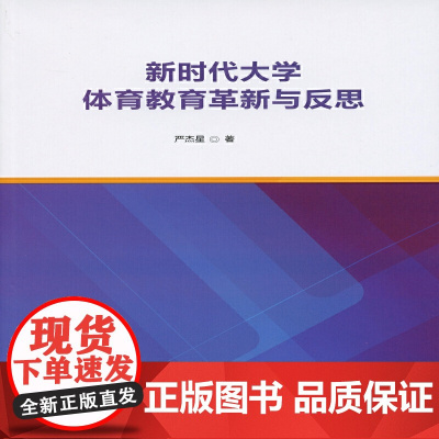 新时代大学体育教育革新与反思