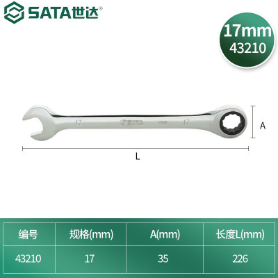 世达(SATA)工具公制全抛光棘轮两用扳手 17mm 43210