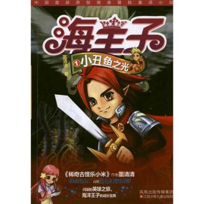 [N]小丑鱼之光-9787534655166