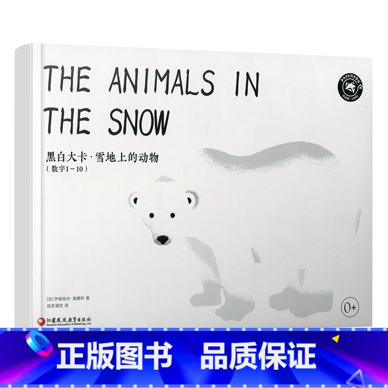 黑白大卡 雪地上的动物 [正版]黑白大卡 雪地上的动物 适合0-6个月初生婴幼儿童视觉启蒙认知训练 认识1-10数字和动