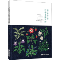 [M]樋口愉美子的四季花草刺绣-9787559124081