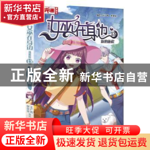 正版 女巫在身边:漫画版:13:新的旅程 王广屿,李贝贝 中国少年儿