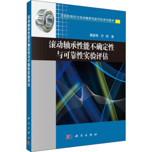 [M]滚动轴承性能不确定性与可靠性实验评估 夏新涛,叶亮 著 -9787030621559