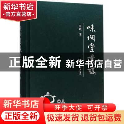 正版 味闲堂丛稿 区鉷著 中山大学出版社 9787306055477 书籍