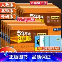 [沪教牛津版]英语 九年级下 [正版]2024版五年中考三年模拟九年级上册下册试卷全套语文数学英语物理化学政治历史人教版