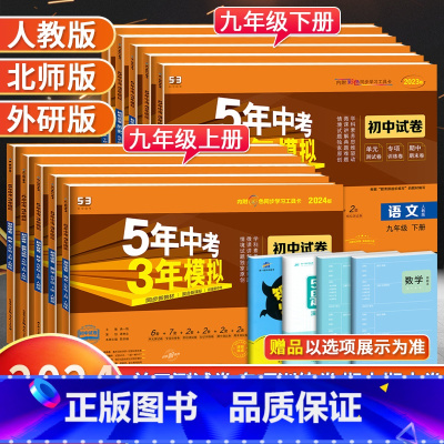 [沪教牛津版]英语 九年级下 [正版]2024版五年中考三年模拟九年级上册下册试卷全套语文数学英语物理化学政治历史人教版