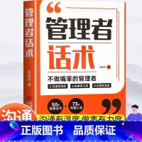 管理者话术 [正版]管理者话术企业管理类书籍轻松掌握管理必杀技管理的本质就是搞定人管理就是玩转情商如何做好一个管理者管理