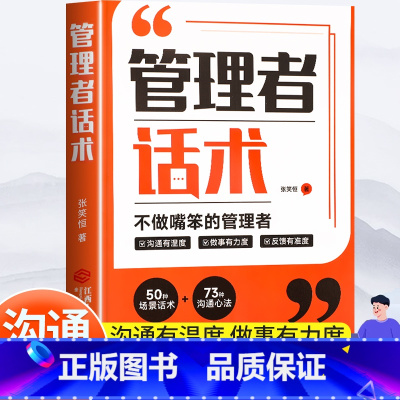 管理者话术 [正版]管理者话术企业管理类书籍轻松掌握管理必杀技管理的本质就是搞定人管理就是玩转情商如何做好一个管理者管理