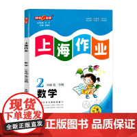 2024钟书金牌 上海作业 数学 二年级下册2年级第二学期数学 全新修订版 上海沪教版教材同步训练课后作业练习册 小学教