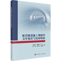音像板岩隧道施工期围岩力学效应与变形特征左清军 等