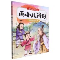 [N]两小儿辩日(精)/中国名家古典美文-9787551167291