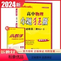[正版]人教版2024高中物理小题狂做必修第二册江苏新高考同步高中高一课时教辅小练章末提优压轴特训练习册必修2内附答案