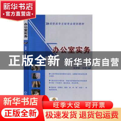 正版 办公室实务 张丽荣 机械工业出版社 9787111289012 书籍