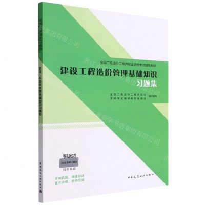 [N]建设工程造价管理基础知识习题集(全国二级造价工程师职业资格考试辅导教材)-9787112273485