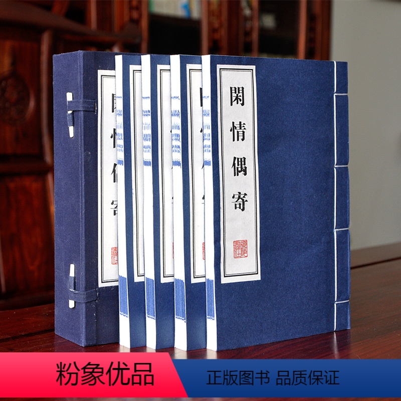 [正版]闲情偶寄(线装全4册) 李渔著 宣纸线装书 繁体竖排 大字版 内容词曲演习等八部无删减 国学古籍书 礼品装办公