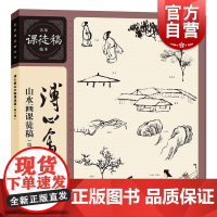 溥心畬山水画课徒稿第二版 名家课徒稿临本溥心畬著上海人民美术出版社