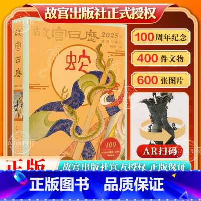 [盖章版]2025年故宫日历-生肖版(51枚手工盖章) [正版]优惠 故宫日历2025年故宫博物院 蛇年日历 蛇