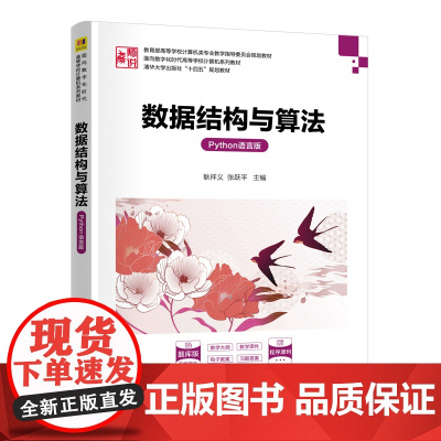 数据结构与算法Python语言版 耿祥义 张跃平 9787302687450 清华大学出版社 面向数字化时代高等学校计算