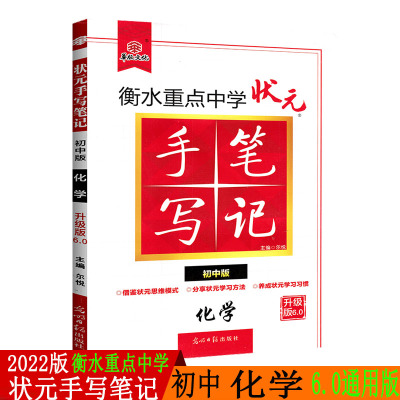 2022版衡水重点中学状元手写笔记初中化学全国通用6.0版初一初二初三中考化学复习资料中考教辅讲解辅导书