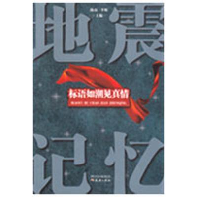 [M]标语如潮见真情-9787545501049