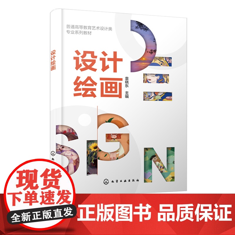 设计绘画 袁晓东 艺术设计领域绘画艺术基本知识与设计 设计基础绘画教程 软件绘画设计书籍 普通高校艺术设计等相关专业应用