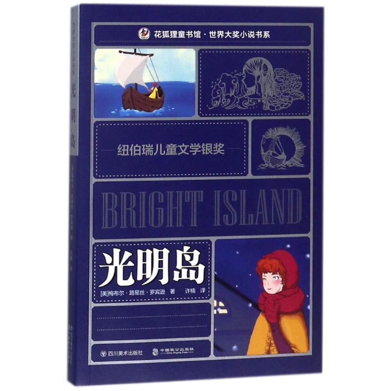正版新书]光明岛(美)梅布尔·路易丝·罗宾逊著9787541073465