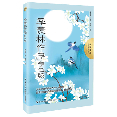 正版新书]季羡林作品:学生版(名家作品:名师赏析系列)/季羡