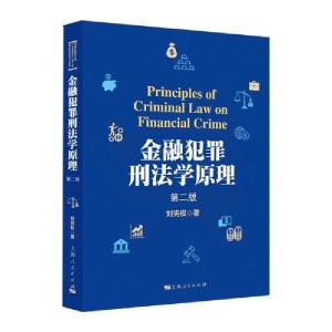 正版新书]金融犯罪刑法学原理(第2版)刘宪权9787208166059