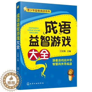 [醉染正版]正版 成语益智游戏大全 江安海 精选十余种成语游戏成语归类解析准确掌握3000余条常用成语成语故事小学生版儿