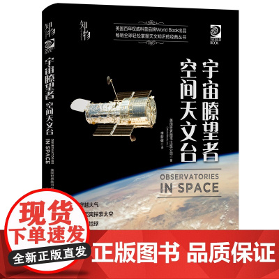 知物 宇宙瞭望者:空间天文台 我的第一套天文书系列 自然科学 科普读物 机械工业出版社 正版书籍