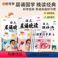 [1-6年级]语文晚读+英语晨读 小学通用 [正版]时光学语文晨诵晚读小学一三二四五六年级读出好文章晨读美文每日打卡小学