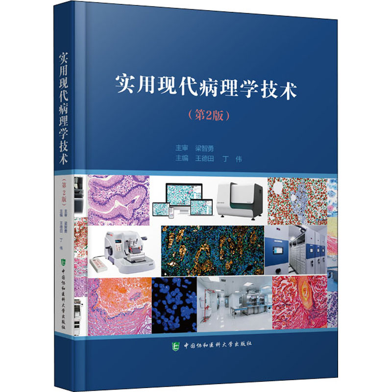 [M]实用现代病理学技术(第2版)-9787567919594