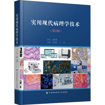 [M]实用现代病理学技术(第2版)-9787567919594