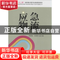 正版 应急物流 刘利军主编 中国财富出版社 9787504756374 书籍