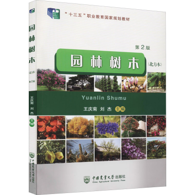 正版新书]园林树木 第2版(北方本)19787565527180