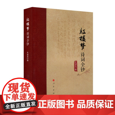 人民出版社 红楼梦诗词全钞