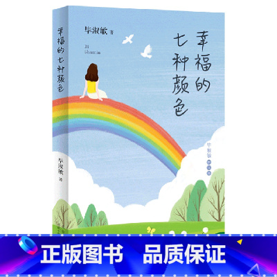 [正版]幸福的七种颜色 毕淑敏散文集 毕淑敏 北京十月文艺出版社 中国文学-散文 9787530221303