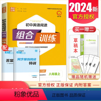英语 八年级上 [正版]2024初中英语阅读组合训练八年级上册江苏 8年级上同步初二专项训练 完形填空阅读理解任务型阅读