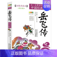 岳飞传 [正版]4件9折书籍东周列国志拓展阅读本青少版你一定要读的中国经典青少年东周列国志三四年级五年级六年级北京少年儿