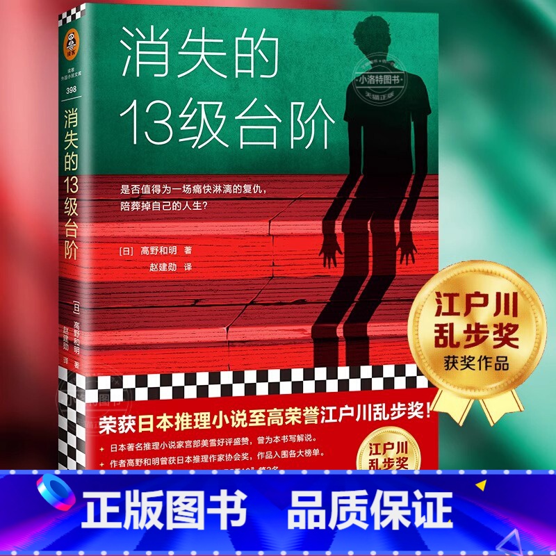 [正版] 消失的13级台阶 高野和明著 悬疑推理小说 日本推理小说江户川乱步奖 B站罗翔推读 悬疑推理犯罪小说 破案书
