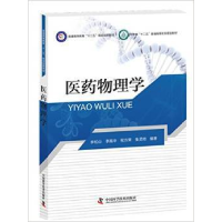 正版新书]医药物理学李松山9787504669292