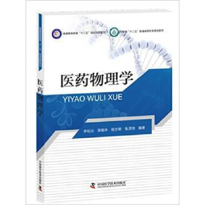 正版新书]医药物理学李松山9787504669292