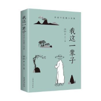 音像我这一辈子:老舍中短篇小说集老舍,梦华