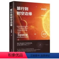 [正版]Y旅行到时空边缘:人类宇宙探寻之旅李德范北京时代华文书局9787569919462科普读物
