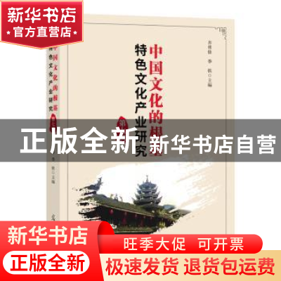正版 中国文化的根基:特色文化产业研究(第七辑) 齐勇锋,季铁 光