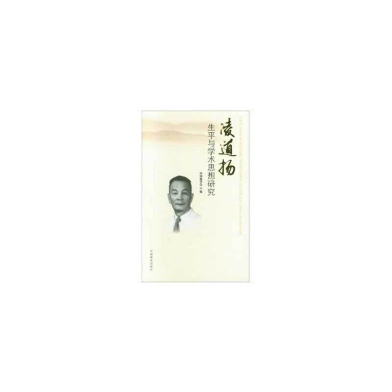 正版新书]凌道扬生平与学术思想研究刘合胜9787503898211